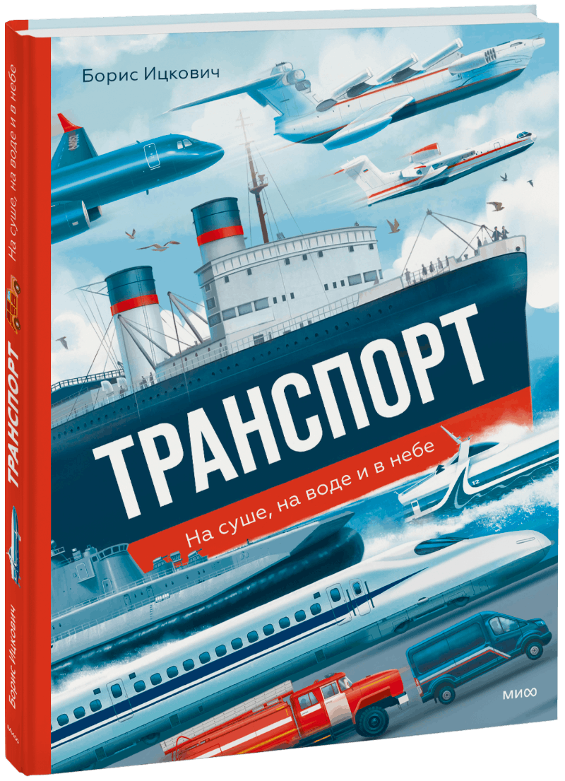 Транспорт. На суше, на воде и в небе