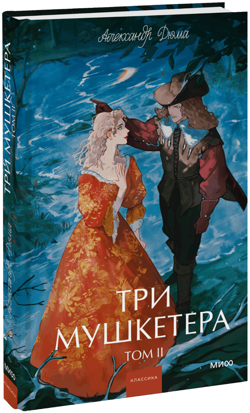 Три мушкетера. Том 2. Вечные истории. Young Adult