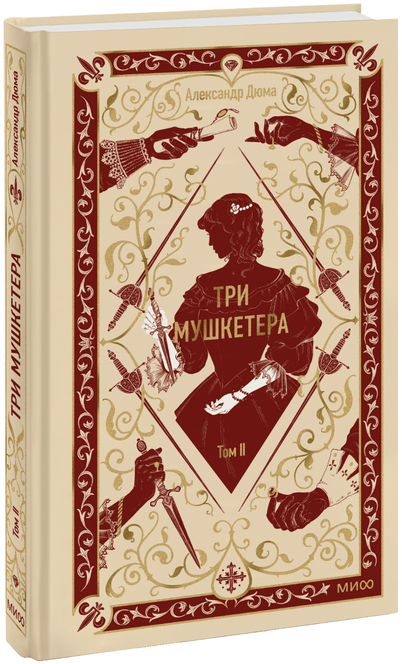 Три мушкетера. Том 2. Вечные истории