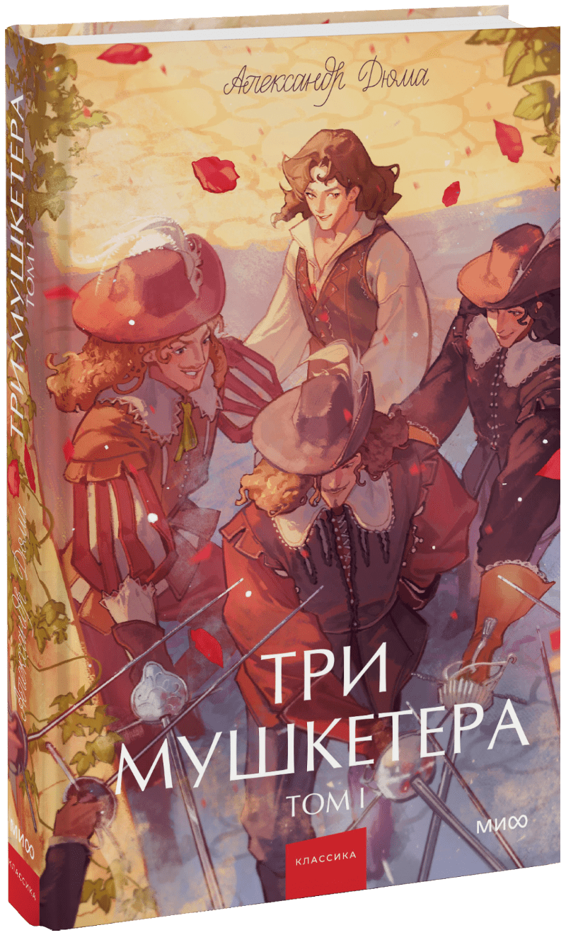 Три мушкетера. Том 1. Вечные истории. Young Adult