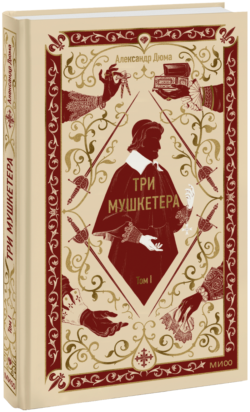Книга «Три мушкетера. Том 1. Вечные истории»