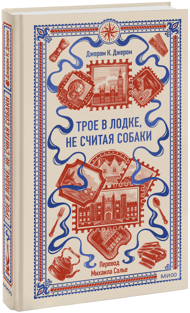 Книга «Трое в лодке, не считая собаки. Вечные истории»