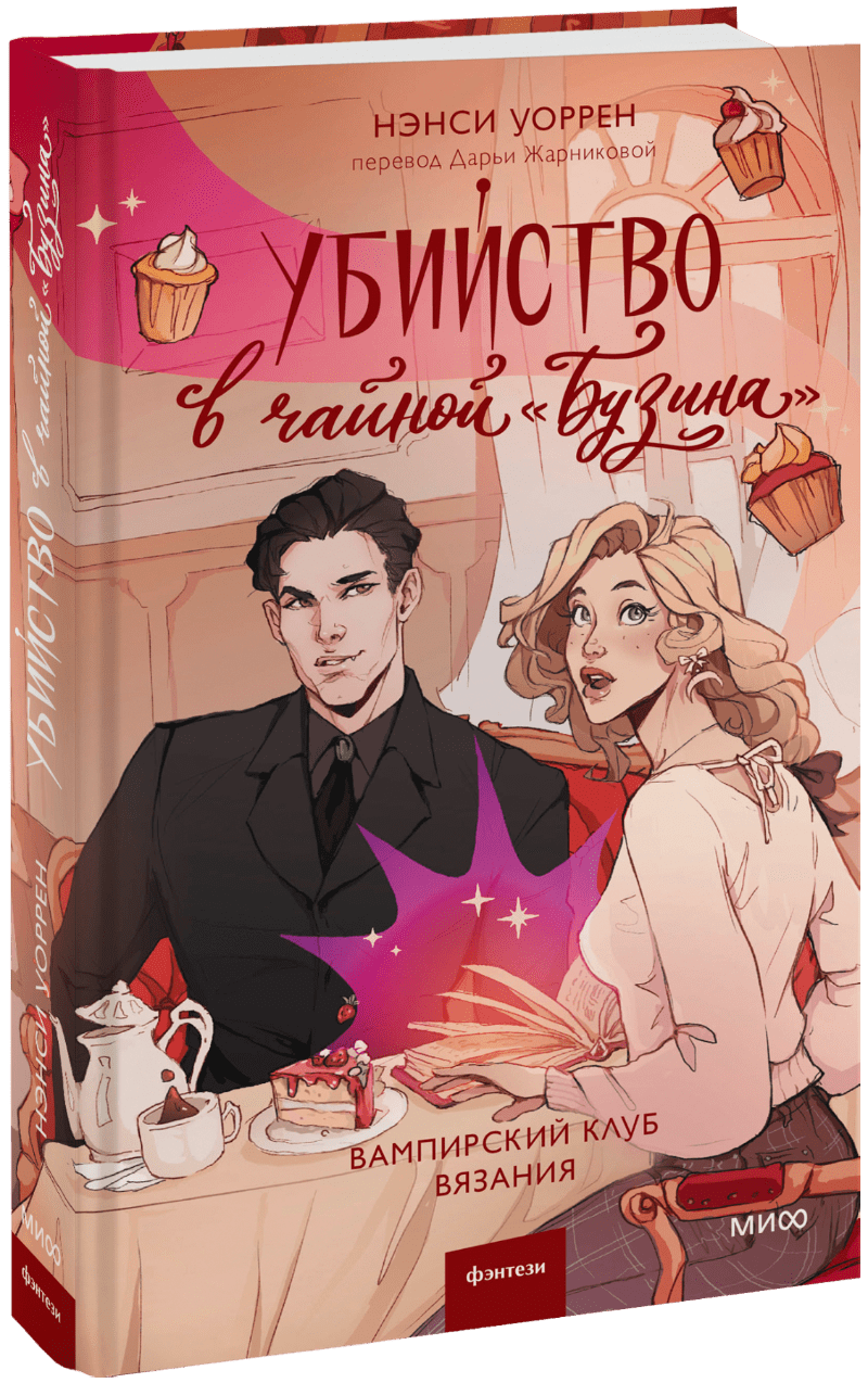 Книга «Убийство в чайной «Бузина». Вампирский клуб вязания»