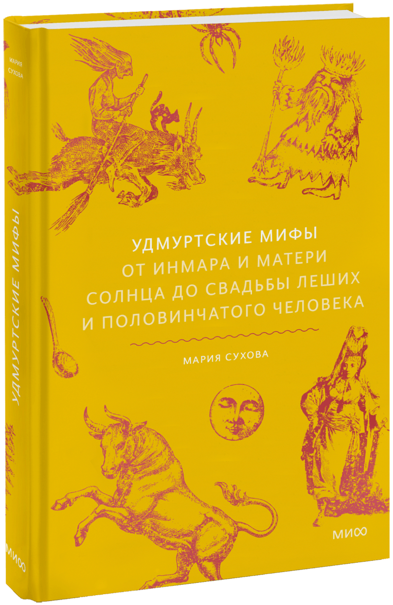 Удмуртские мифы