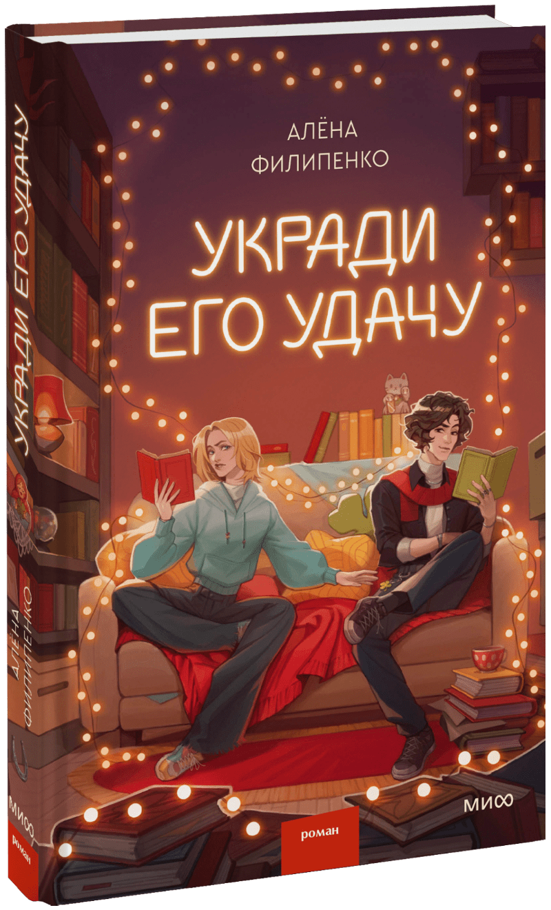 Книга «Укради его удачу»