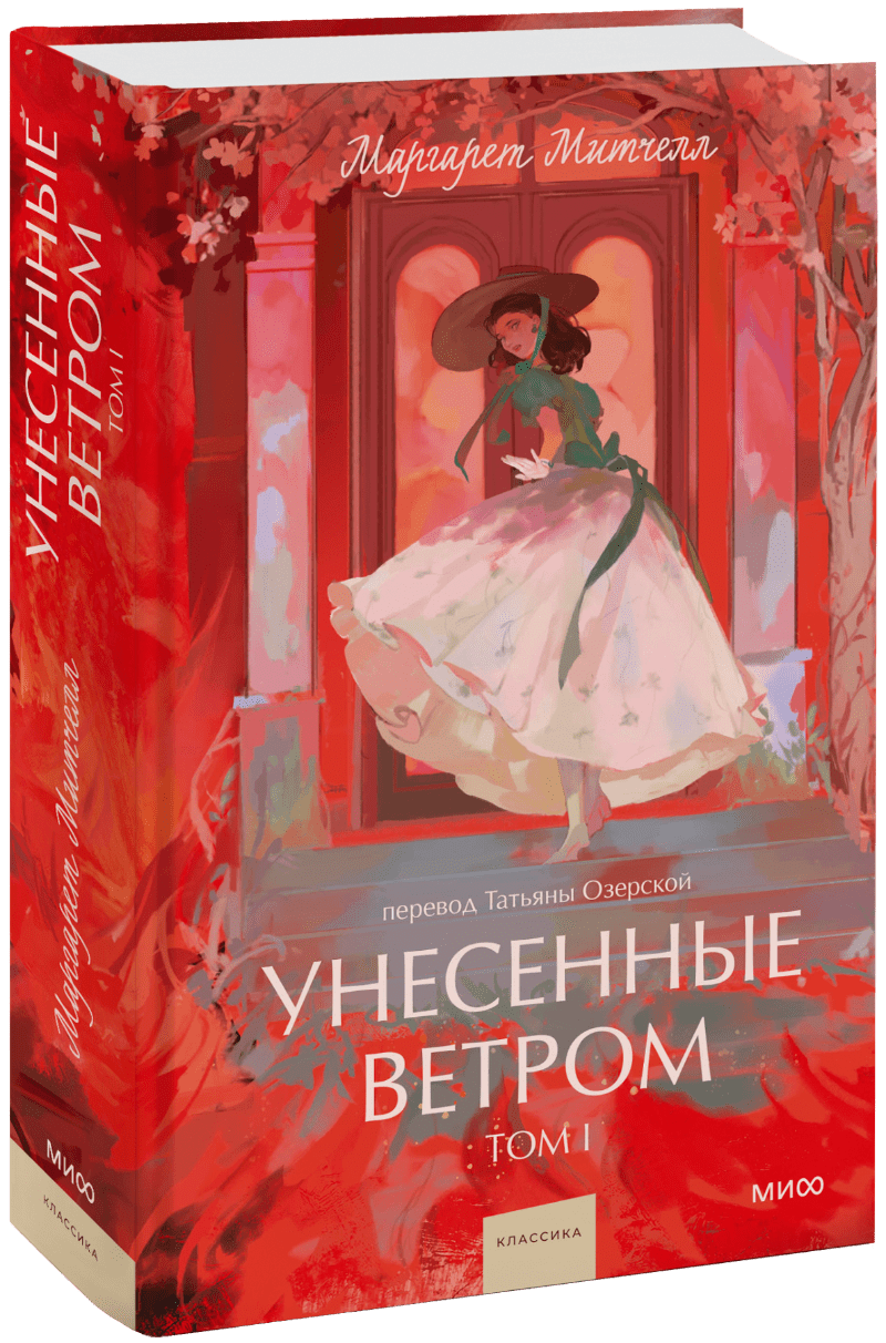 Книга «Унесенные ветром. Том 1. Вечные истории. Young Adult»
