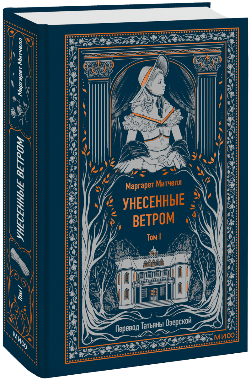 Книга «Унесенные ветром. Том 1. Вечные истории»