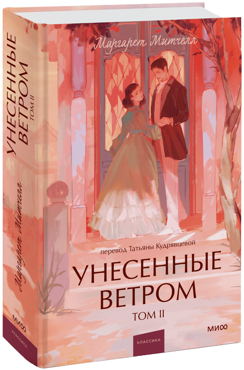 Книга «Унесенные ветром. Том 2. Вечные истории. Young Adult»