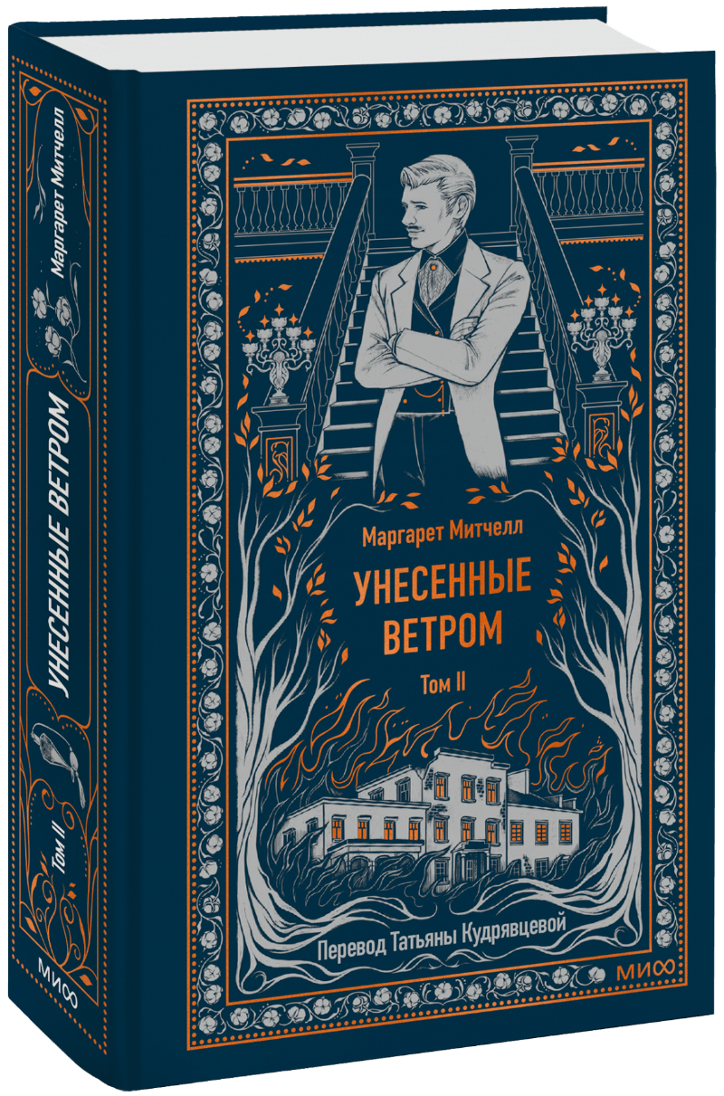 Книга «Унесенные ветром. Том 2. Вечные истории»