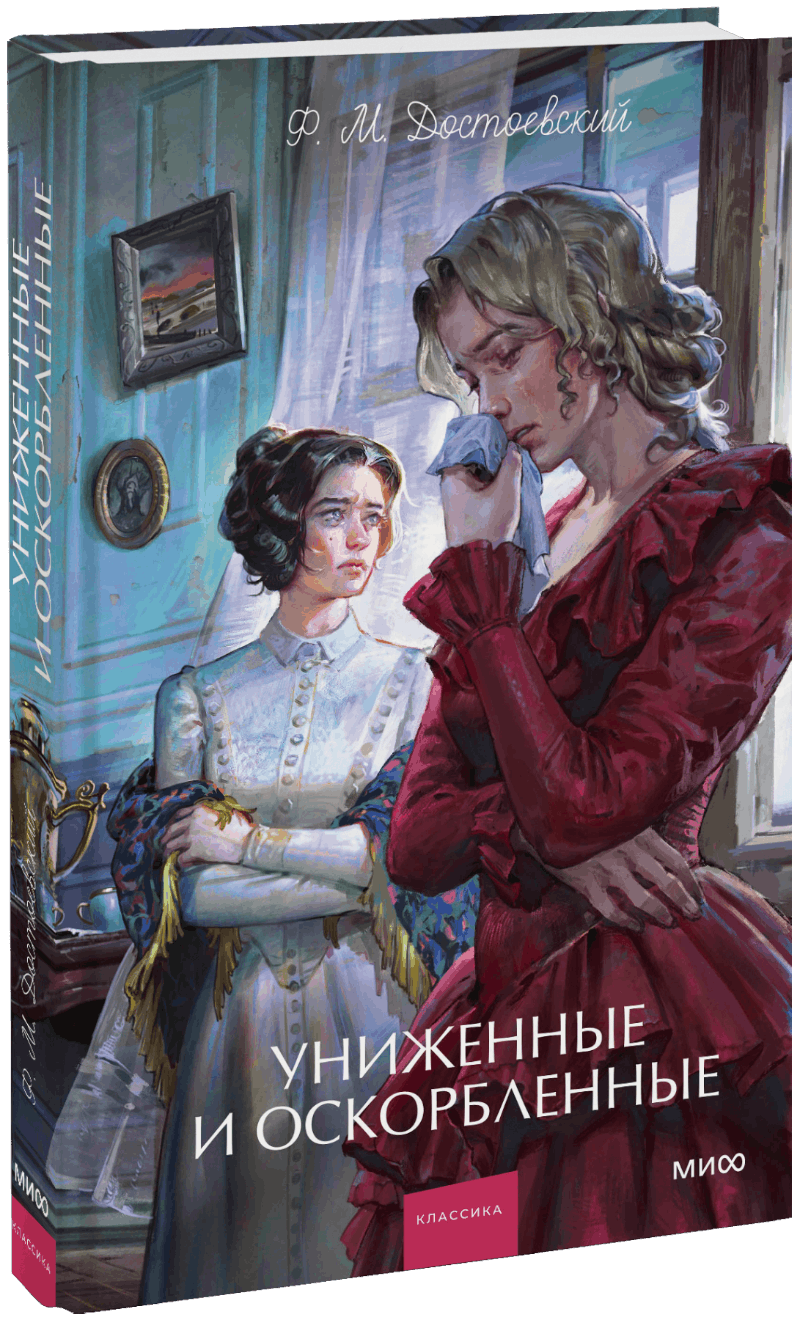 Униженные и оскорбленные. Вечные истории. Young Adult