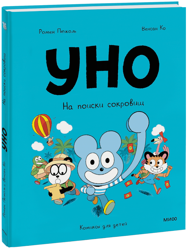 Книга «Уно. На поиски сокровищ»