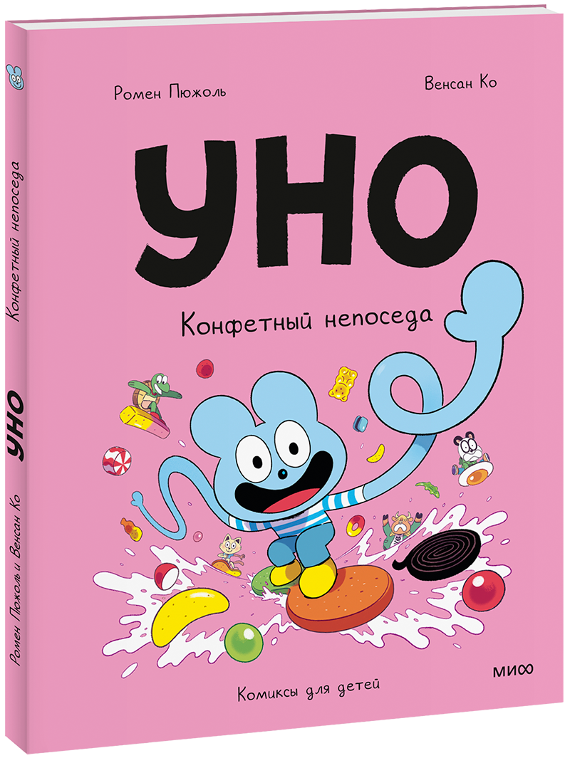 Уно. Конфетный непоседа