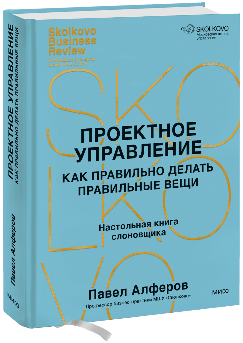 Проектное управление: как правильно делать правильные вещи