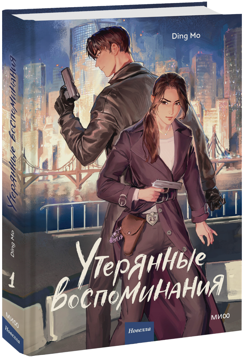 Книга «Утерянные воспоминания. Том 1»