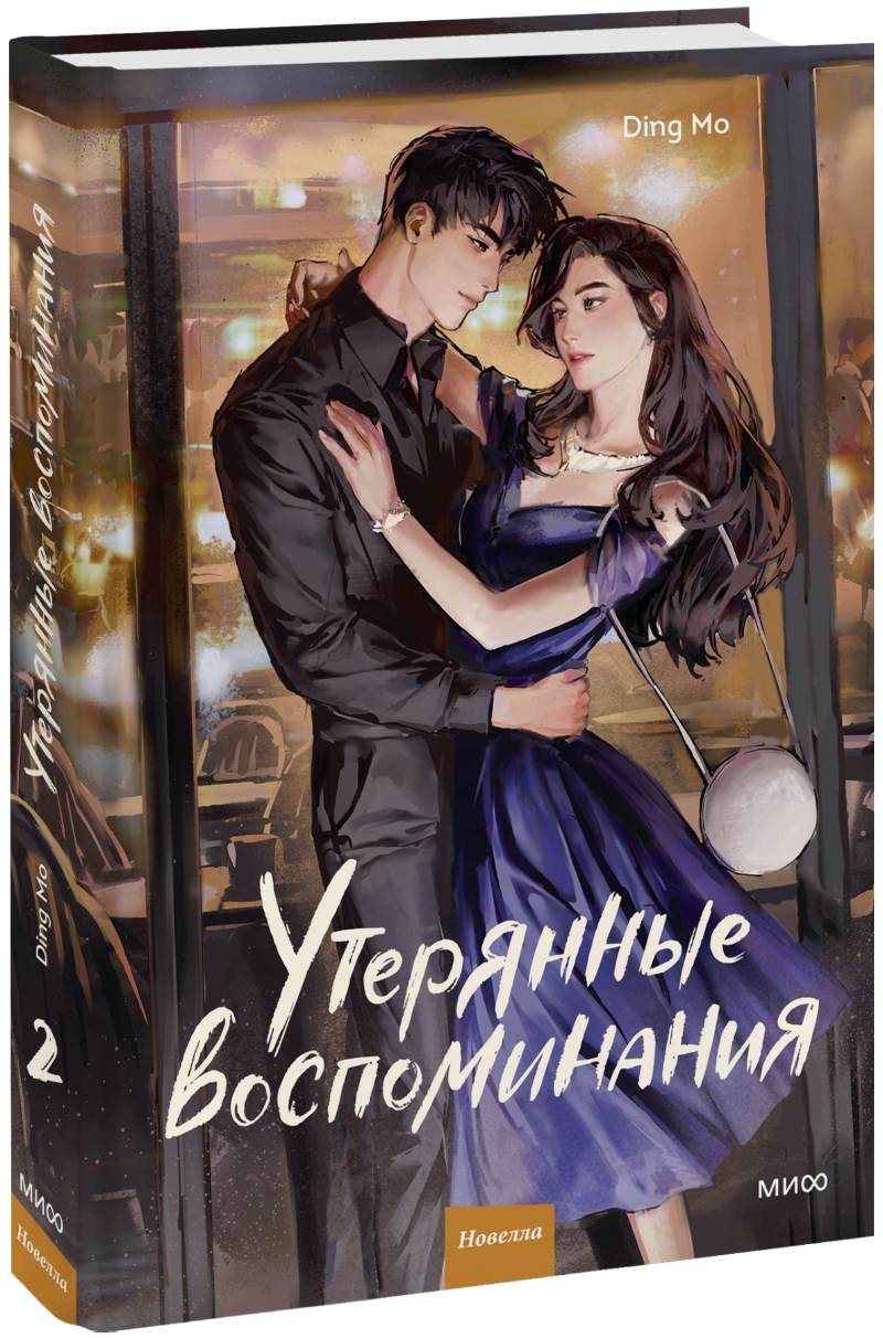 Книга «Утерянные воспоминания. Том 2»