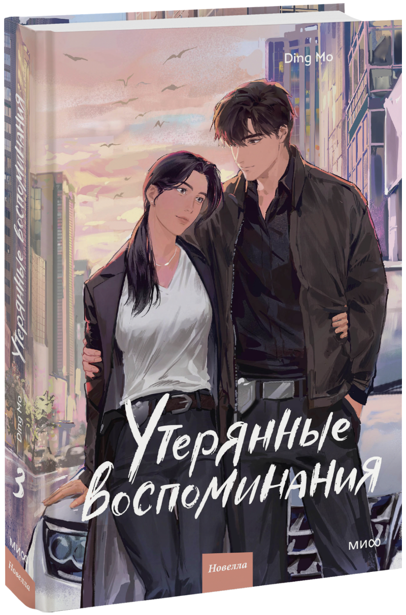 Утерянные воспоминания. Том 3