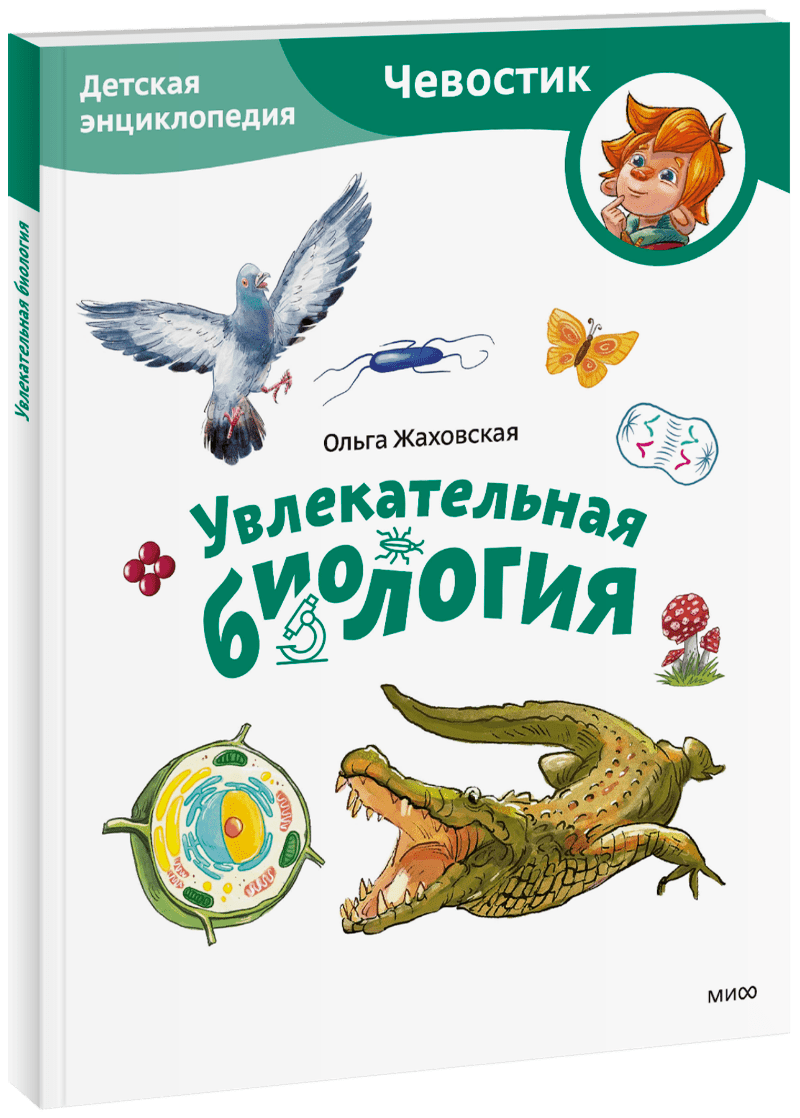 Увлекательная биология. Детская энциклопедия. Paperback