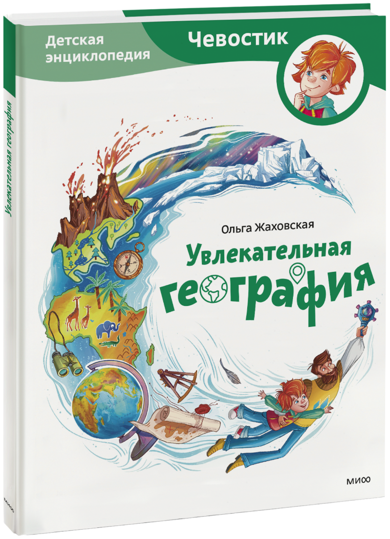 Увлекательная география. Детская энциклопедия