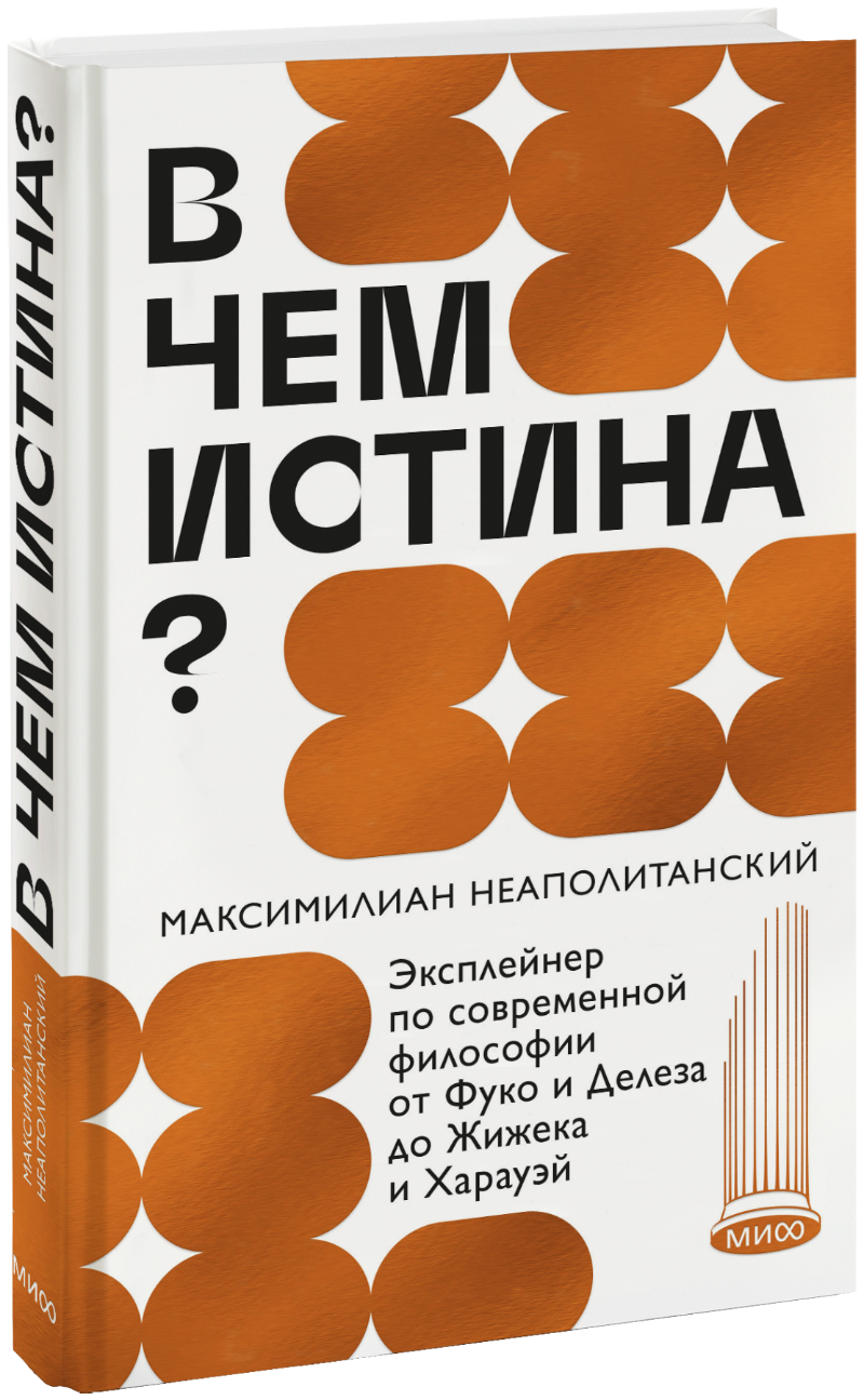 В чем истина?