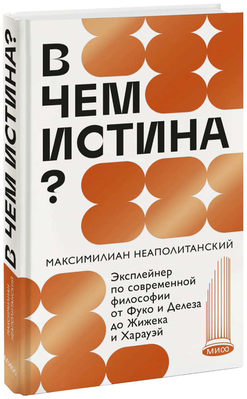 В чем истина?