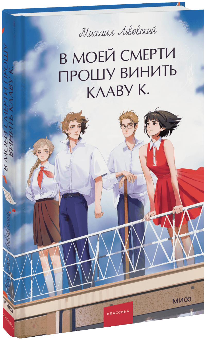Книга «В моей смерти прошу винить Клаву К. Вечные истории. Young Adult»