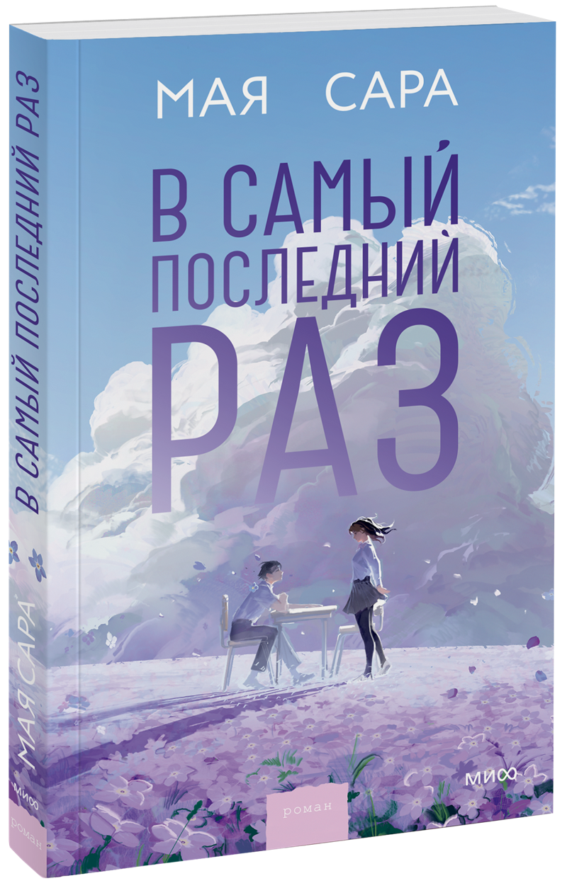 Книга «В самый последний раз»