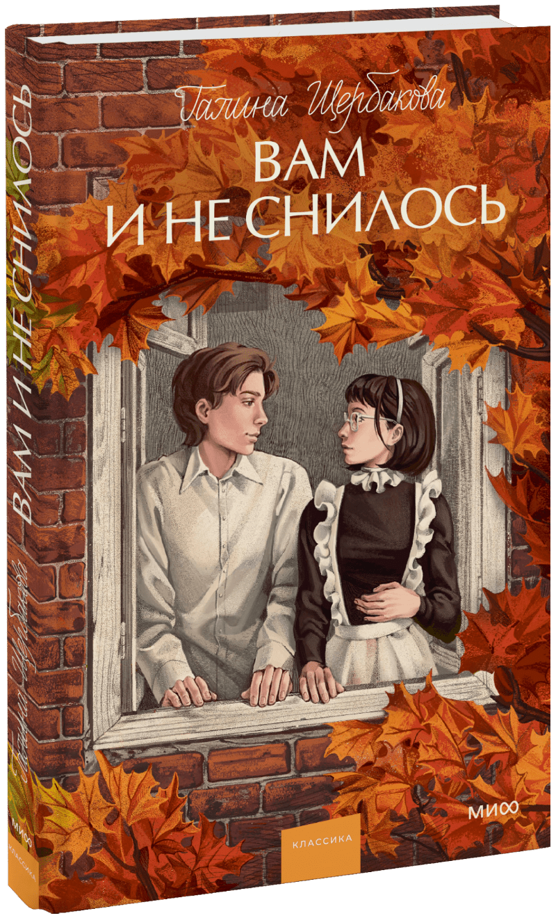 Книга «Вам и не снилось. Вечные истории. Young Adult»