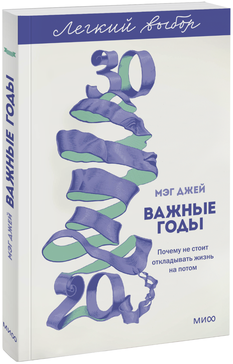 Важные годы. Легкий выбор