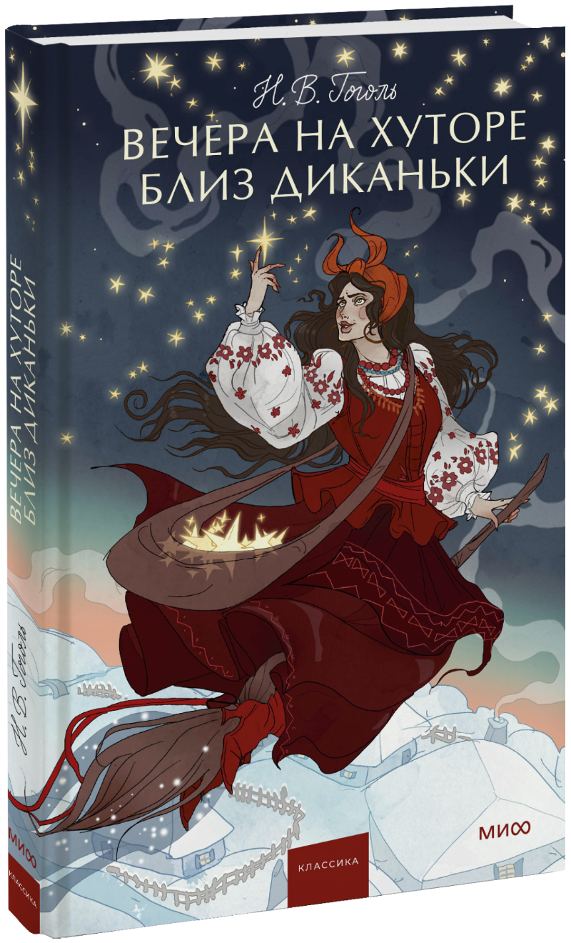 Книга «Вечера на хуторе близ Диканьки. Вечные истории. Young Adult»