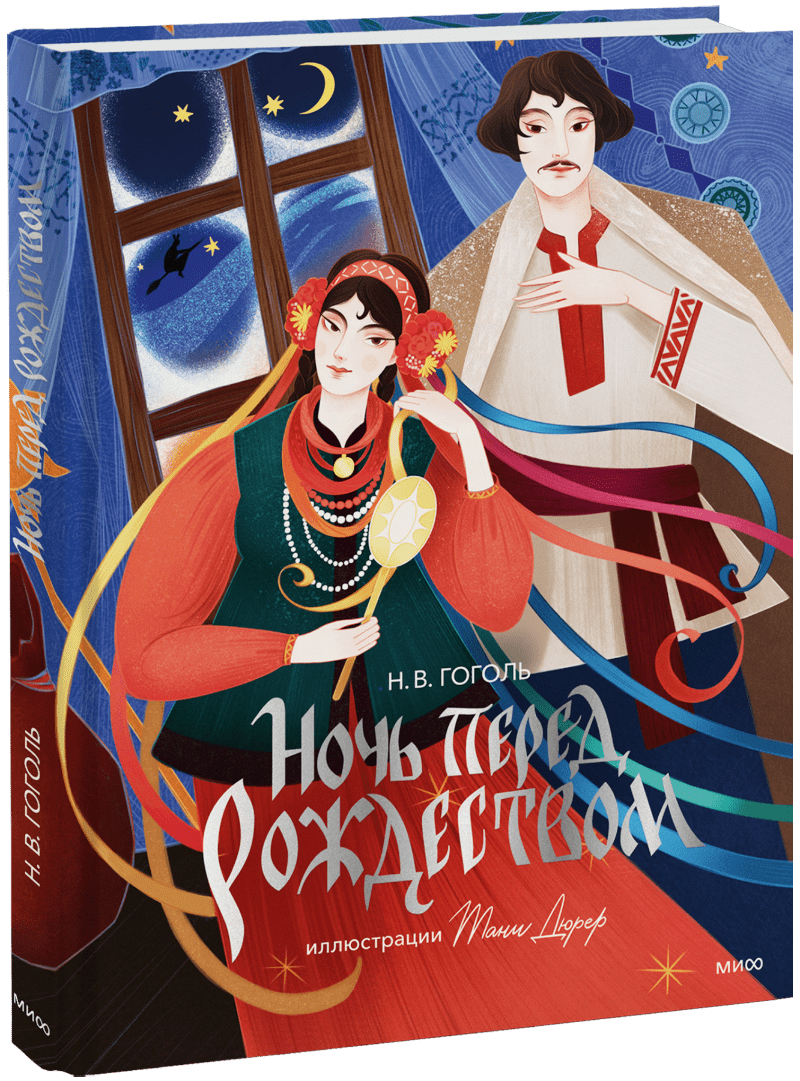 Книга «Ночь перед Рождеством (с иллюстрациями Тани Дюрер)»