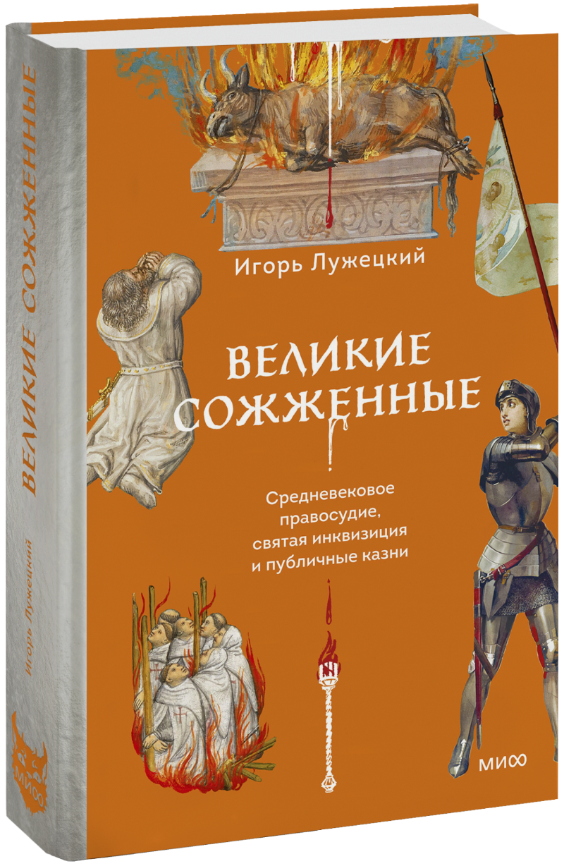 Великие сожженные