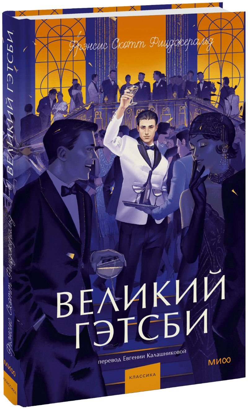 Великий Гэтсби. Вечные истории. Young Adult