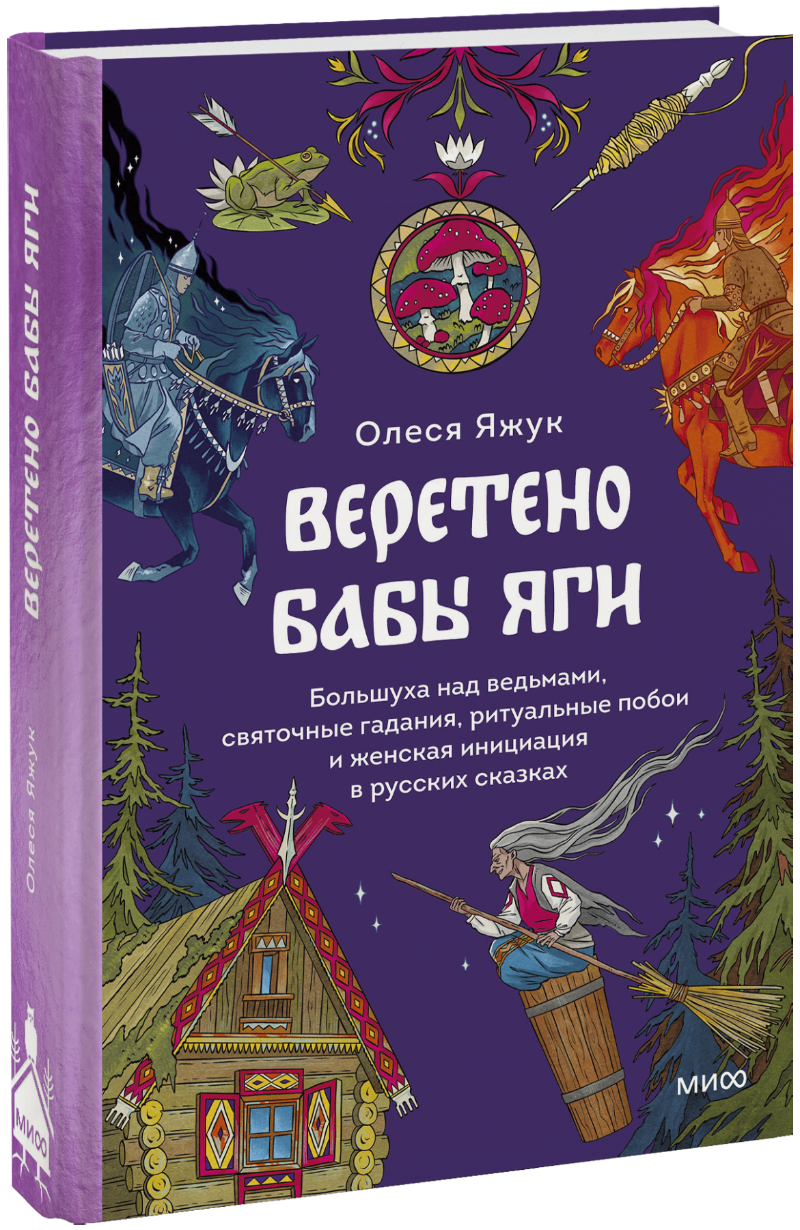 Книга «Веретено Бабы Яги»