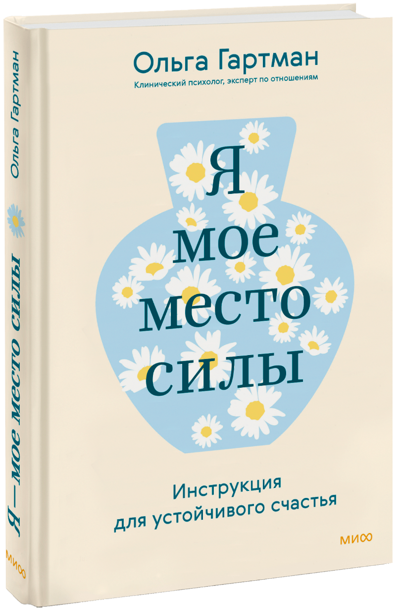 Я — мое место силы