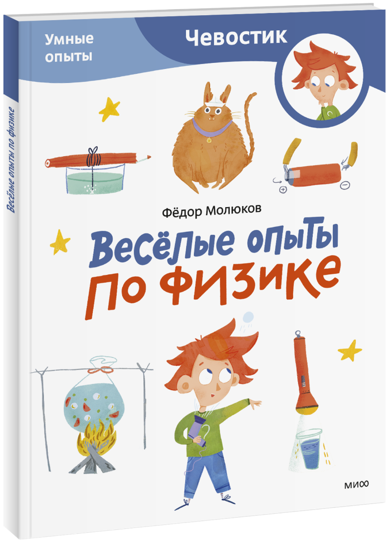 Весёлые опыты по физике. Умные опыты. Paperback