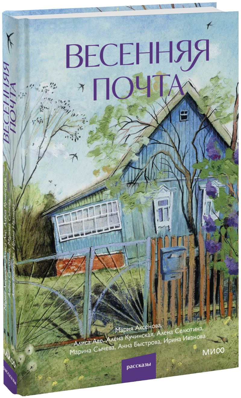 Весенняя почта