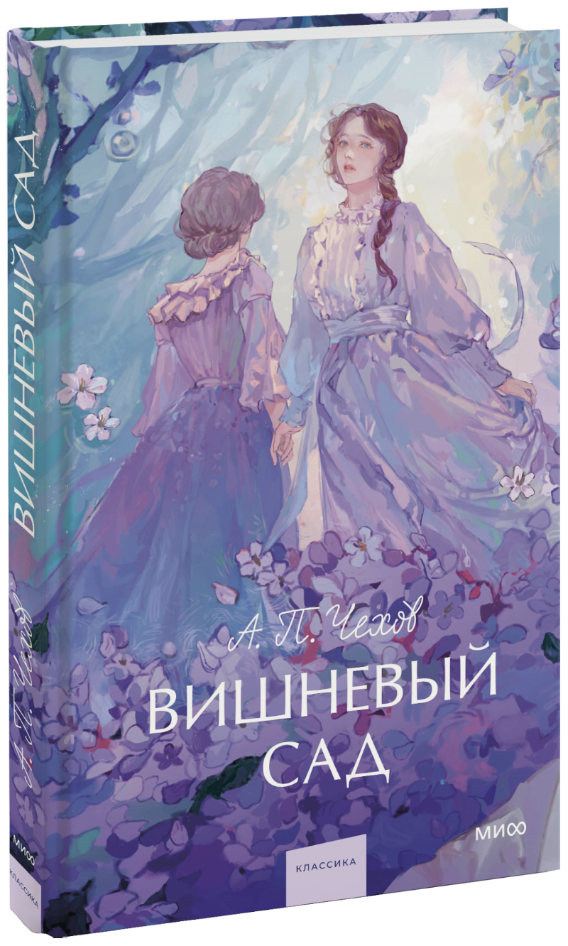 Вишневый сад (А.П. Чехов) — купить в МИФе | Манн, Иванов и Фербер