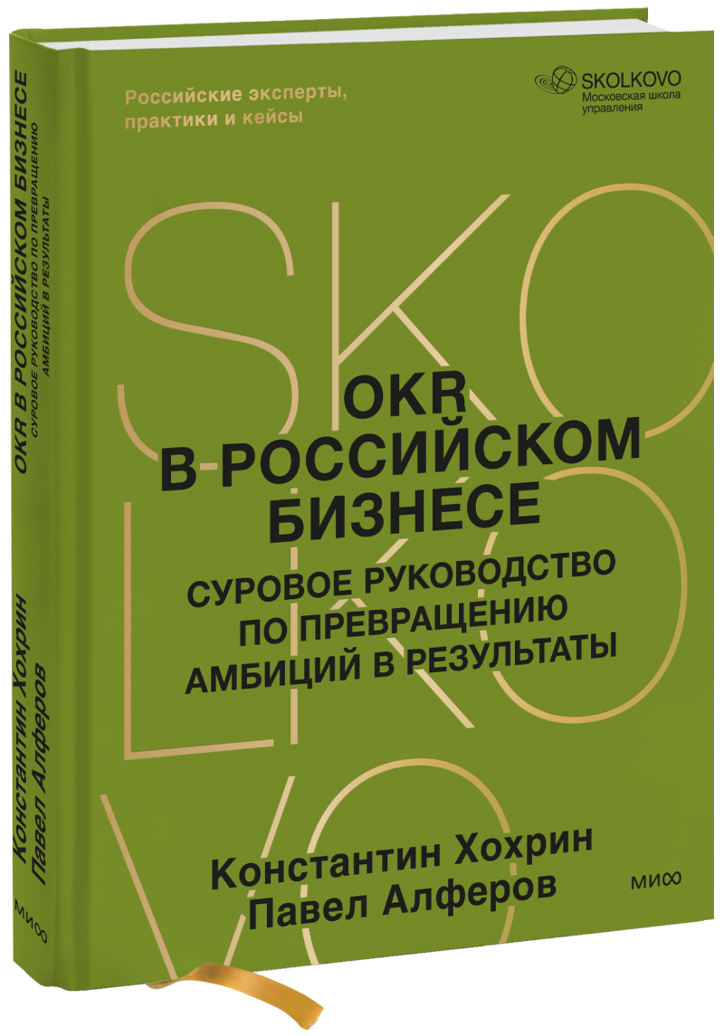OKR в российском бизнесе