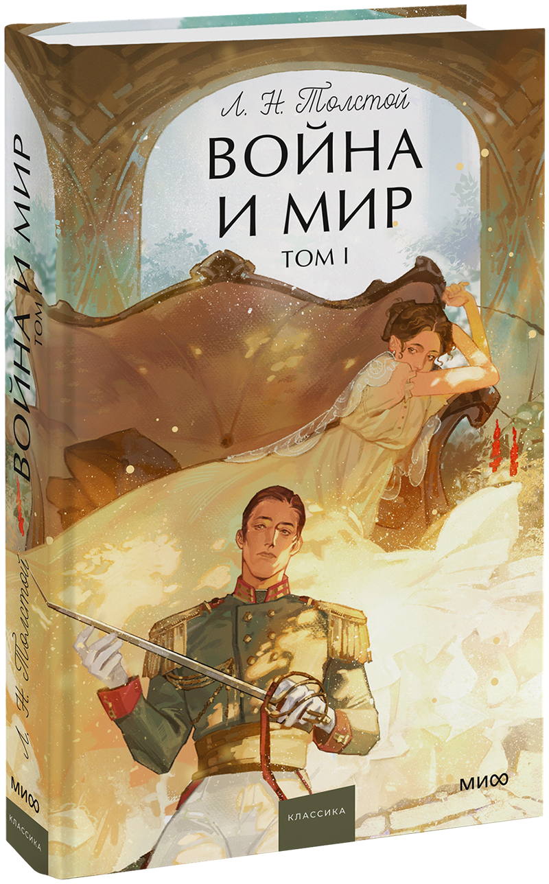 Война и мир. Том 1. Вечные истории. Young Adult