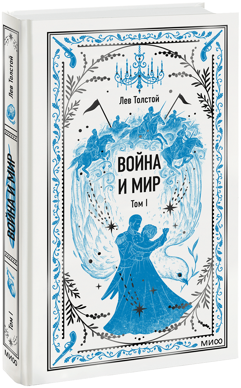 Война и мир. Том 1. Вечные истории