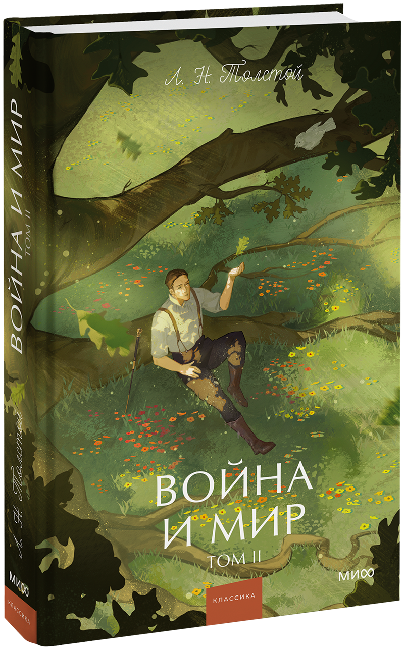 Война и мир. Том 2. Вечные истории. Young Adult