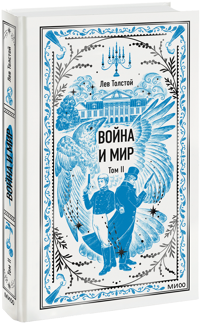 Война и Мир. Том 2. Вечные истории