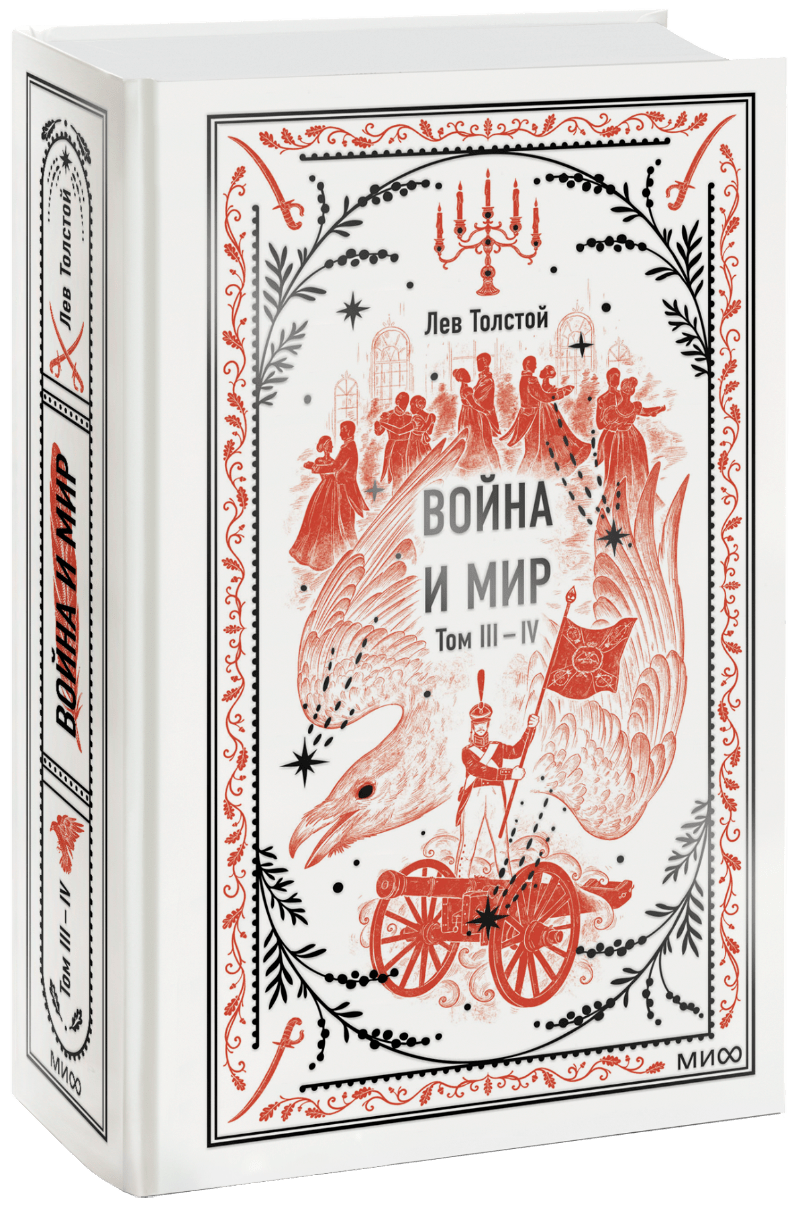 Книга «Война и мир. Том 3-4. Вечные истории»