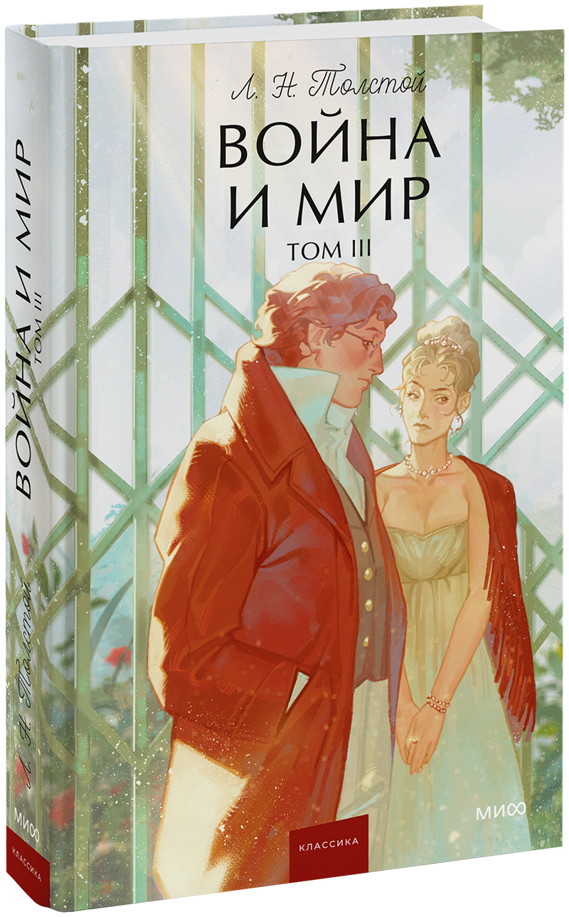 Война и мир. Том 3. Вечные истории. Young Adult