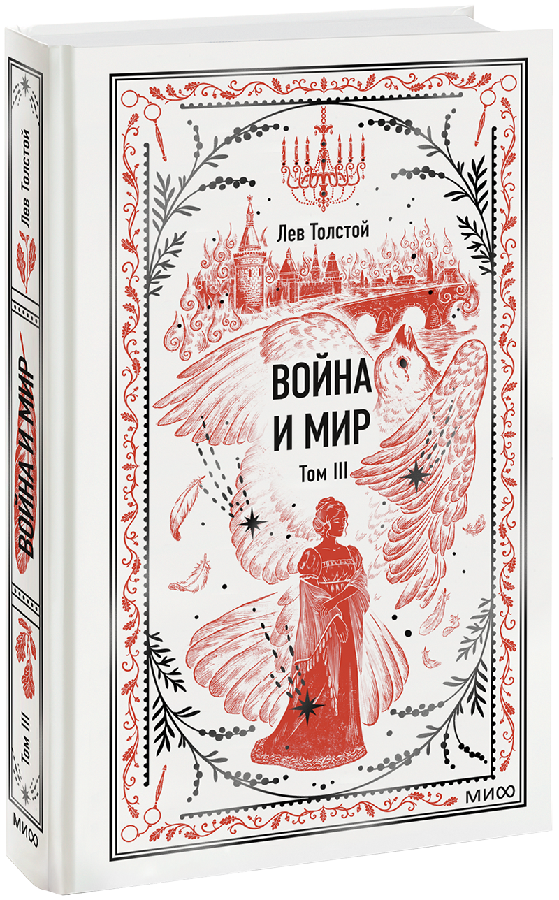 Война и мир. Том 3. Вечные истории