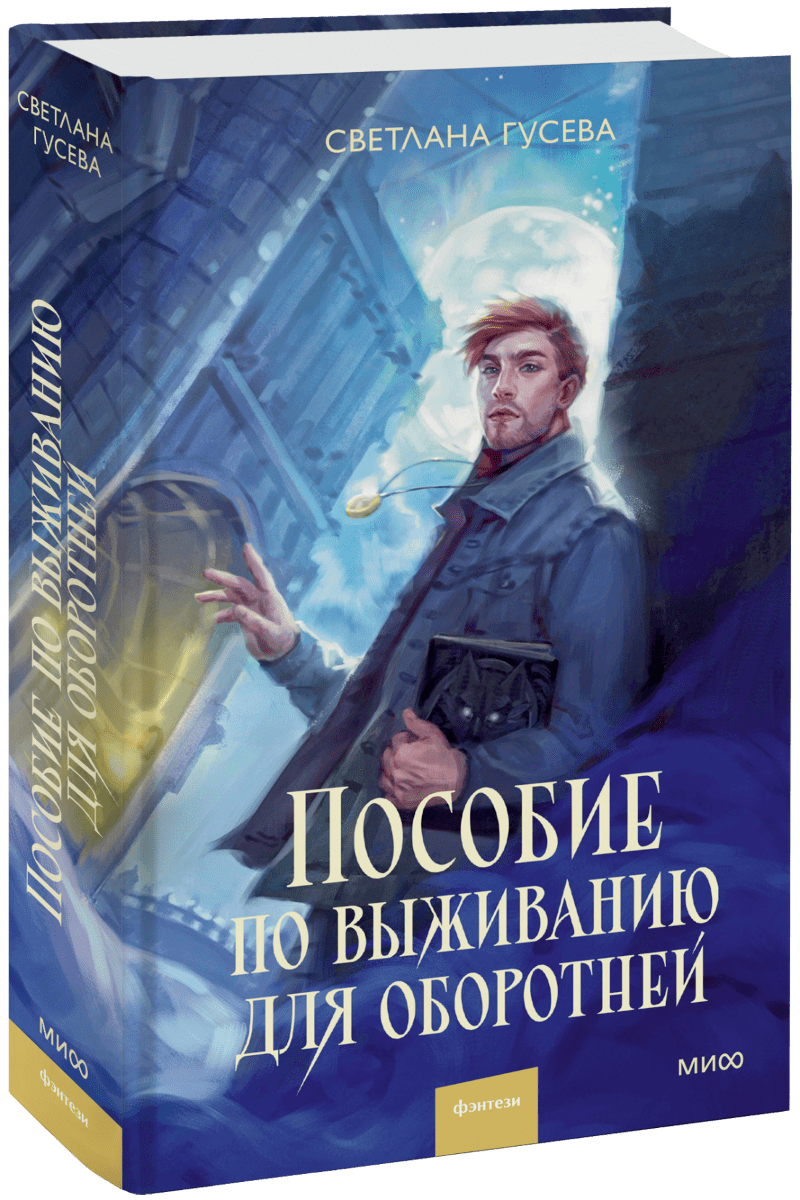 Книга «Пособие по выживанию для оборотней»