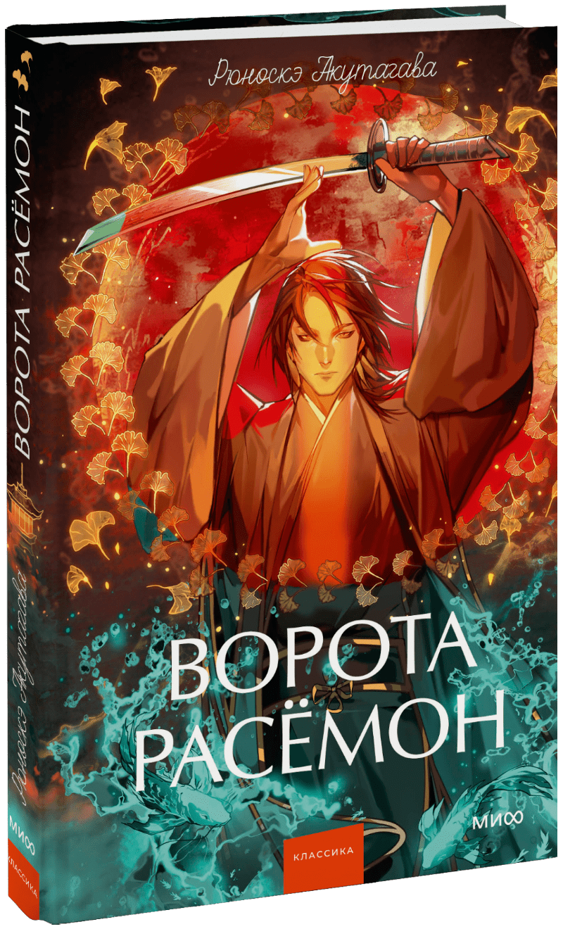 Ворота Расёмон. Вечные истории. Young Adult