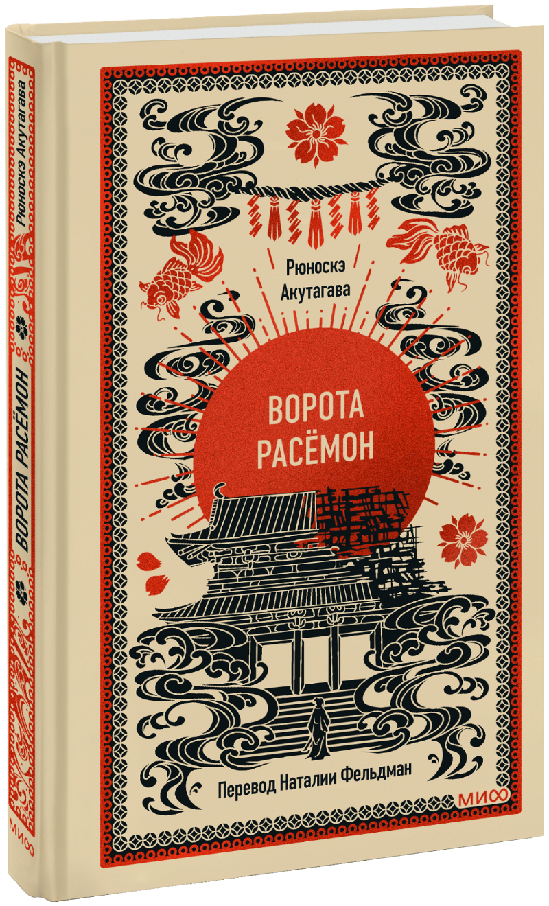 Ворота Расёмон. Вечные истории