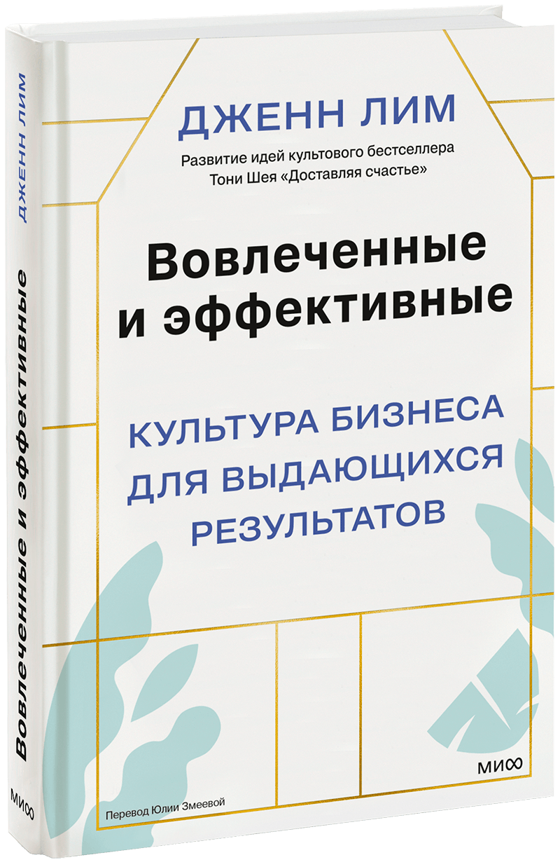 Вовлеченные и эффективные