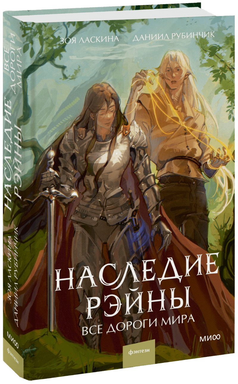 Книга «Наследие Рэйны. Все дороги мира»